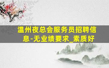 铜陵KTV招聘